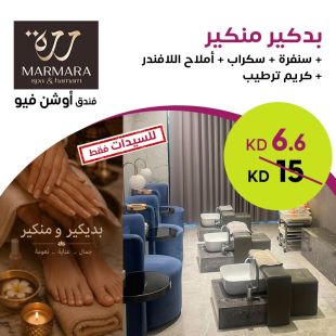 بديكير ومنيكير متكامل مع أملاح اللافندر وكريم الترطيب من Marmara - فندق أوشن فيو