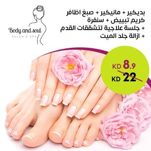 منكير وبديكير + صبغ أظافر + كريم تبييض في Body And Soul Salon & Spa