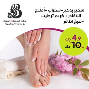 باقة بديكير منيكير من صالون بيوتي اسطنبول - الوفرة برج أ