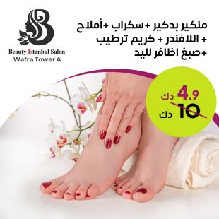 باقة بديكير منيكير من صالون بيوتي اسطنبول - الوفرة برج أ