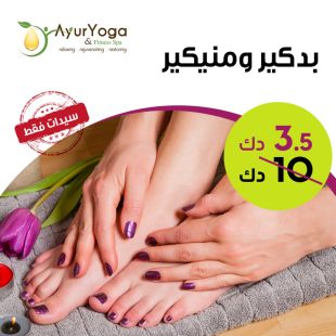 جلسة منيكير وبديكير من Ayur Yoga سبا