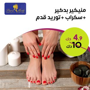 دللي نفسك بجلسة بدكير ومنكير+ سنفرة + توريد قدم + كريم فيتامين C من صالون باريس مود