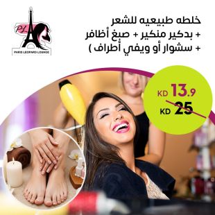 خلطة طبيعية للشعر + بدكير منكير من صالون باريس ليوبارد لاونج