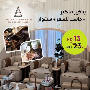 بديكير ومنكير + ماسك شعر + سشوار من صالون لطيفة الإبراهيم