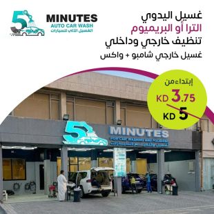 باقة الغسيل اليدوي ألترا أو بريميوم من 5 دقائق للغسيل الآلي للسيارات من 5 Minutes Car Wash