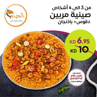 صينية مربيين + دقوس + باذنجان من 3 إلى 4 أشخاص من مطعم المهند