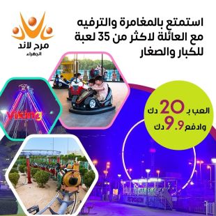 استمتع باللعب طوال ايام الاسبوع في مرح لاند الجهراء