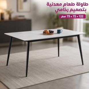 طاولة طعام معدنية بتصميم رخامي 122 × 72 × 73 سم