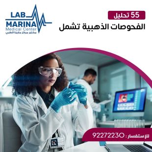 اطلب كود شيييل و احصل على خدمات مميزة لـ الفحوصات الذهبية من مختبر مارينا الطبي - لمعرفة قيمة الخدمة يرجى الاتصال على العيادة