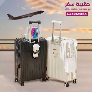 حقيبة سفر لكابينة الطائرة 54 سم مع منفذ شحن وقاعدة أكواب