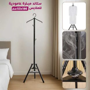 ستاند مبخرة عامودية للملابس