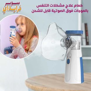 كمام علاج مشكلات التنفس بالموجات فوق الصوتية قابل للشحن
