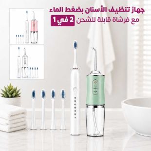 جهاز تنظيف الأسنان بضغط الماء 2 في 1 - شيييل الكويت