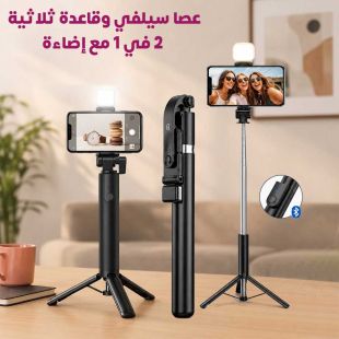 عصا سيلفي وقاعدة ثلاثية 2 في 1 مع إضاءة