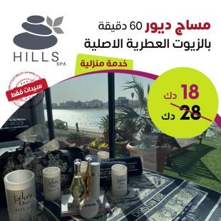 مساج ديور 60 دقيقة بالزيوت العطرية الأصلية من Hills Spa