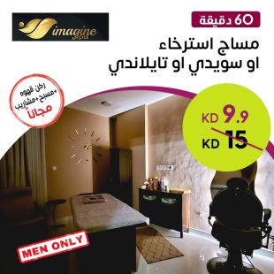 مساج استرخاء 60 دقيقة سويدي أو تايلاندي من Imagine Spa