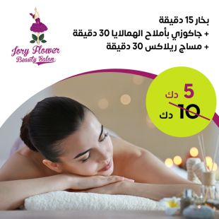 بخار 15 دقيقة + جاكوزي بأملاح الهمالايا 30 دقيقة + مساج ريلاكس 30 دقيقة لدى صالون جوري فلاور للتجميل