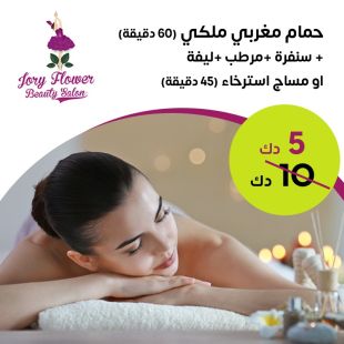  باقة الحمام المغربي لدى صالون جوري فلاور للتجميل