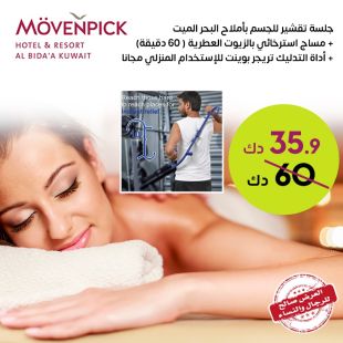 جدد طاقتك مع تقشير بالبحر الميت + مساج 60 دقيقة + أداة تريجر بوينت مجاناً في موفنبيك البدع