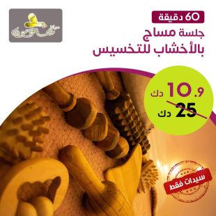 تخلصي من الدهون مع جلسة مساج بالأخشاب من مركز شاتومون للتجميل