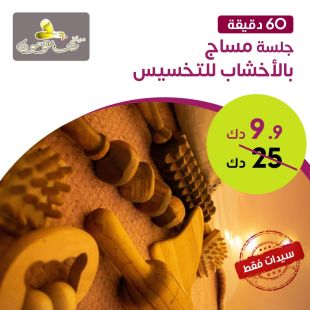 تخلصي من الدهون مع جلسة مساج بالأخشاب من مركز شاتومون للتجميل