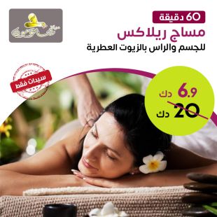 مساج ريلاكس بالزيوت العطرية للجسم و الرأس ( 60 دقيقة ) من مركز شاتومون للتجميل