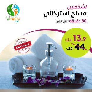 60 دقيقة مساج استرخائي لشخصين لدى فيتاليتي سبا – فندق جراند