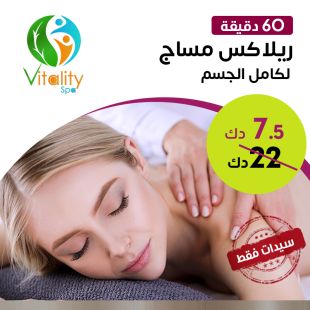مساج ريلاكس لمدة 60 دقيقة لدى فيتاليتي سبا – فندق جراند