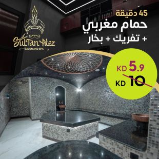 لمدة 45 دقيقة حمام مغربي + تفريك + بخار من صالون وسبا سلطان العز 