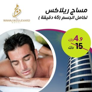 مساج ريلاكس للجسم لمدة 45 دقيقة من فندق Wahaj Boulevard