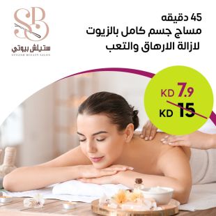 مساج جسم كامل بالزيوت – لزالة الارهاق والتعب – دقيقه 45 من Stylish Bueaty 