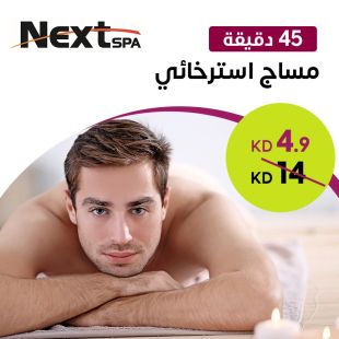  مساج ريلاكس لكامل الجسم لمدة 45 دقيقة  للرجال من صالون Next Spa