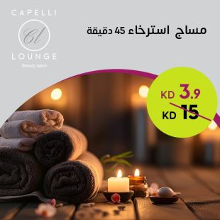 مساج استرخاء 45 دقيقة من صالون كابيلي لاونج