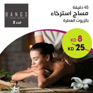 مساج استرخاء بالزيوت العطرية (45 دقيقة) من صالون Bangs Hair