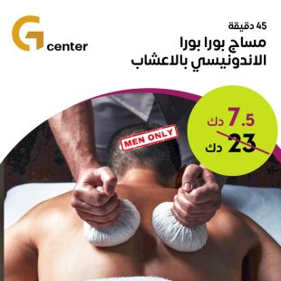 استمتع بمساج بورا بورا الاندونيسي بالأعشاب لمدة 60 دقيقة من معهد جي سنتر الرجالي الصحي
