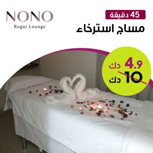  مساج أسترخاء علاجي لمدة 45 دقيقة من Nono Rogui Lounge