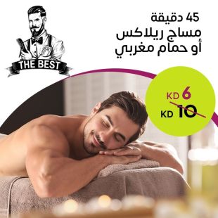 مساج ريلاكس أو حمام مغربي 45 دقيقة من The Best Men's Salon
