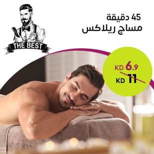 مساج ريلاكس 45 دقيقة من The Best Men's Salon