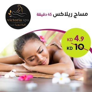 مساج ريلاكس 45 دقيقة من Victoria Spa
