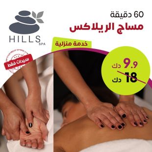 مساج الريلاكس 60 دقيقة من Hills Spa