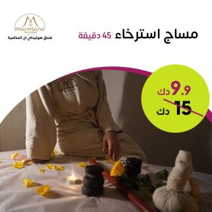   مساج ريلاكس لكامل الجسم لمدة 45 دقيقة من Marmara  - فندق هوليداي إن السالمية