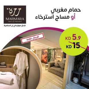 حمام مغربي أو مساج استرخاء من Marmara – فندق هوليداي إن السالمية