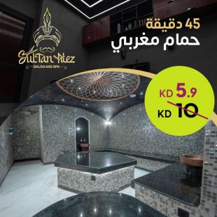 لمدة 45 دقيقة حمام مغربي من صالون وسبا سلطان العز