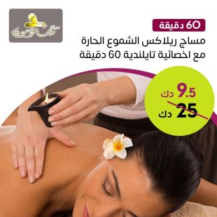 60 دقيقة مساج ريلاكس الشموع الحارة من مركز شاتومون للتجميل