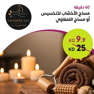 مساج الأخشاب للتخسيس أو مساج اللمفاوي من Victoria Spa