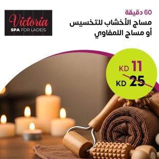 مساج الأخشاب للتخسيس أو مساج اللمفاوي من Victoria Spa