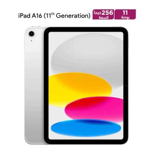 أيباد 11 بوصة معالج A16 الجيل 11 تخزين 256 جيجابايت واي فاي 2025 من Apple - فضي (منتج جديد / من غير كرتون)