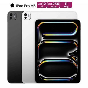 آيباد برو مقاس 11 بوصة M5 سعة 256 جيجابايت رام 12 جيجابايت واي فاي من Apple
