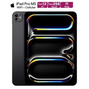 آيباد برو مقاس 11 بوصة M5 سعة 256 جيجابايت رام 12 جيجابايت واي فاي + شريحة - أسود فضائي من Apple