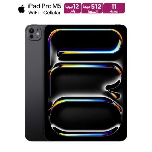 آيباد برو مقاس 11 بوصة M5 سعة 512 جيجابايت رام 12 جيجابايت واي فاي + شريحة - أسود فضائي من Apple